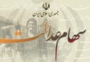 ارزش سهام عدالت شرکت سرمایه گذاری استانی سود سهام عدالت