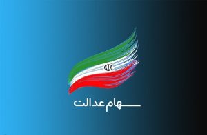 سهام عدالت سود سهام عدالت