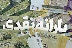 یارانه نقدی زمان واریز یارانه بهمن قطع یارانه