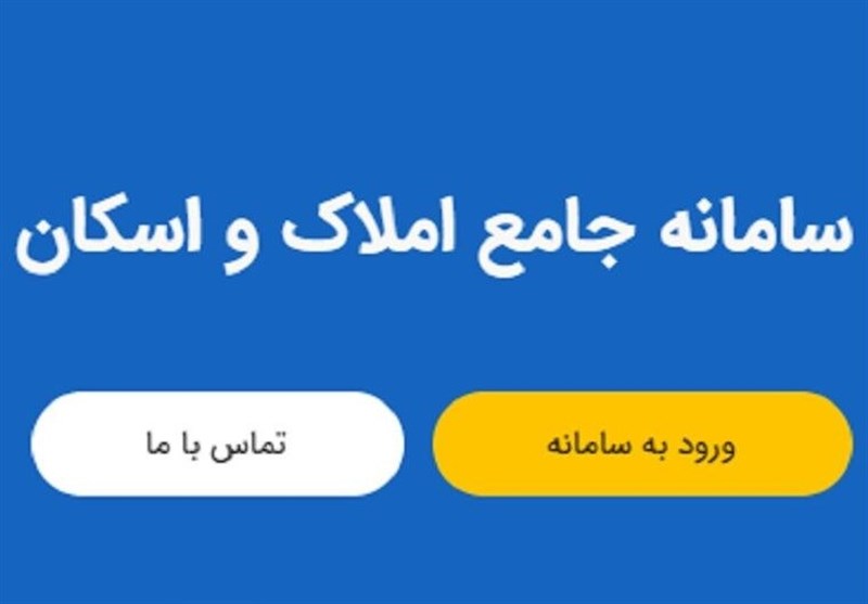 الزام ثبت اطلاعات محل اقامت در سامانه ملی املاک و اسکان الزام ثبت اطلاعات محل اقامت در سامانه ملی املاک و اسکان