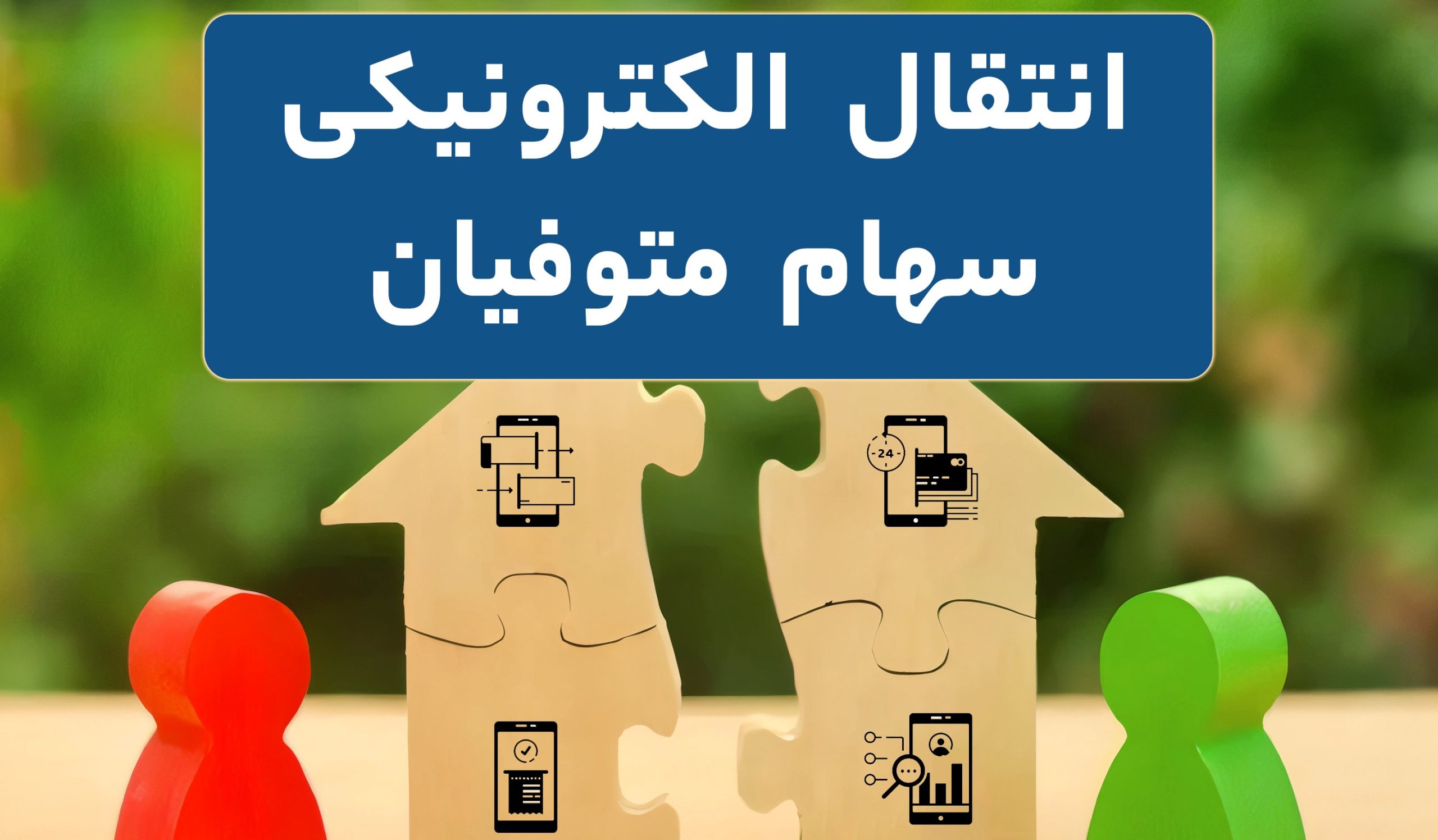 انتقال سهام متوفیان به وراث، کاملا الکترونیکی شد