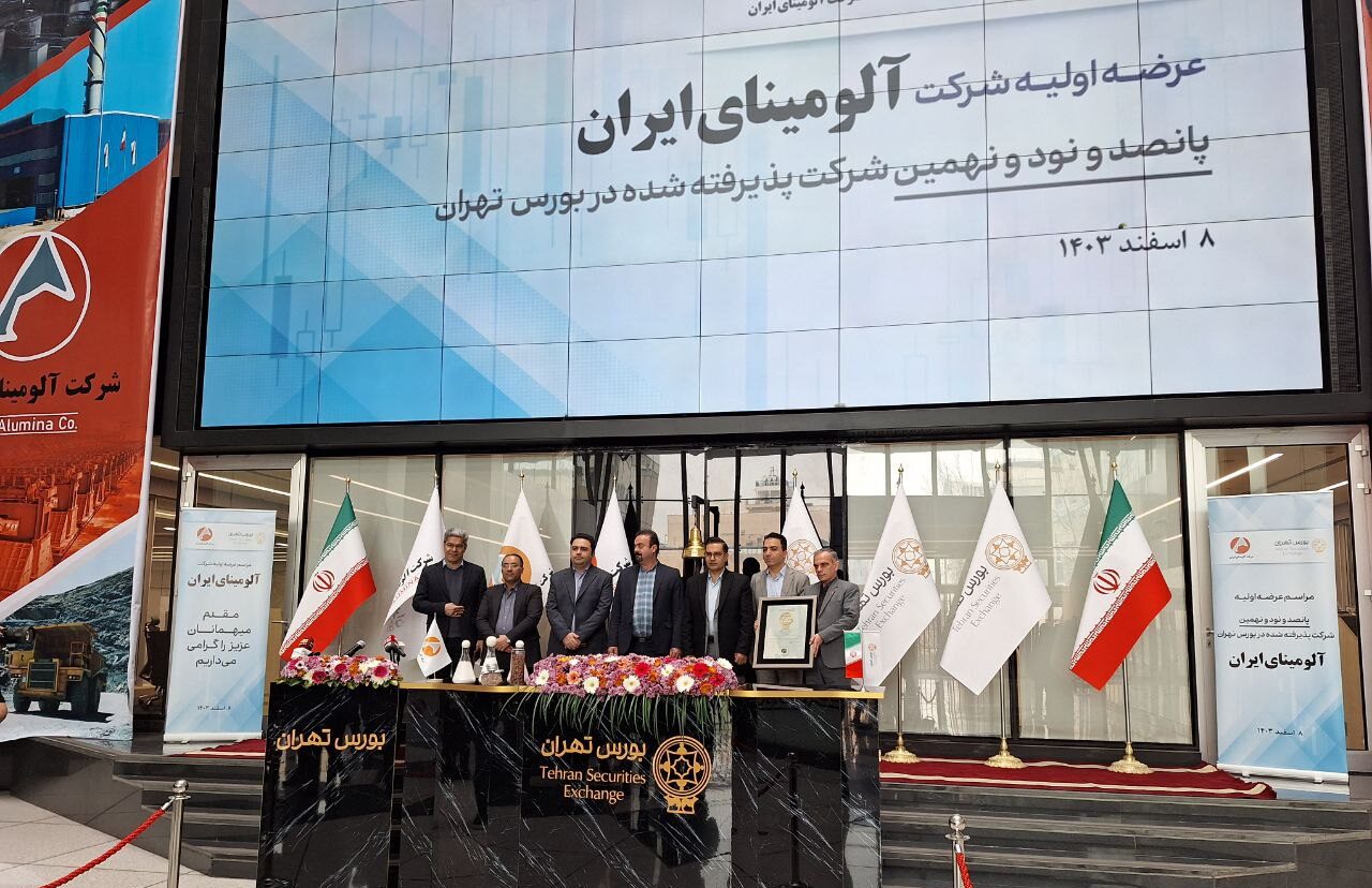 مشارکت 1.4 میلیون کد معاملاتی در عرضه اولیه آلومینای ایران