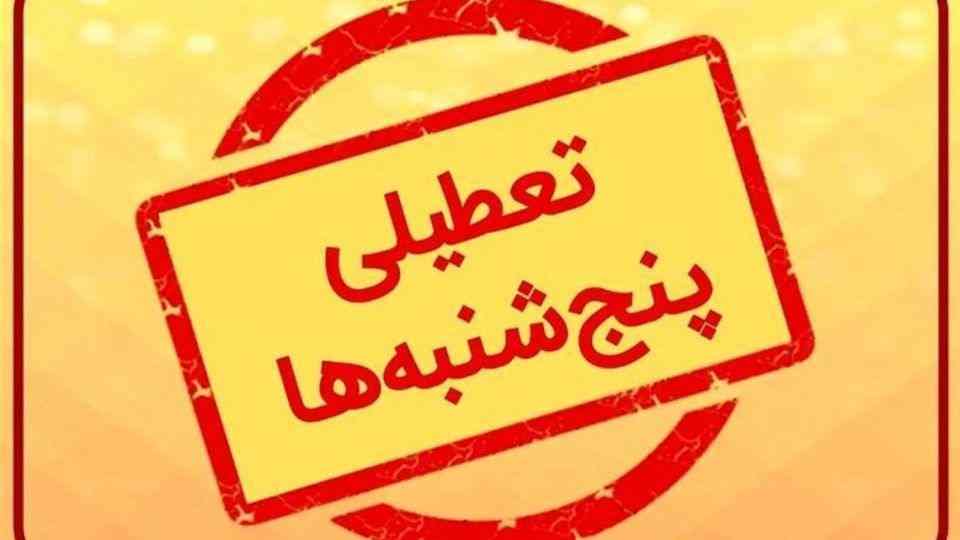 تعطیلی پنجشنبه دوباره جدی شد