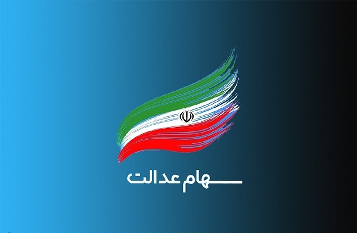 زمان واریز مرحله دوم سود سهام عدالت مشخص شد زمان واریز مرحله دوم سود سهام عدالت مشخص شد