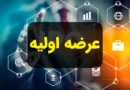 عرضه اولیه مهرمام عرضه اولیه آلومینا