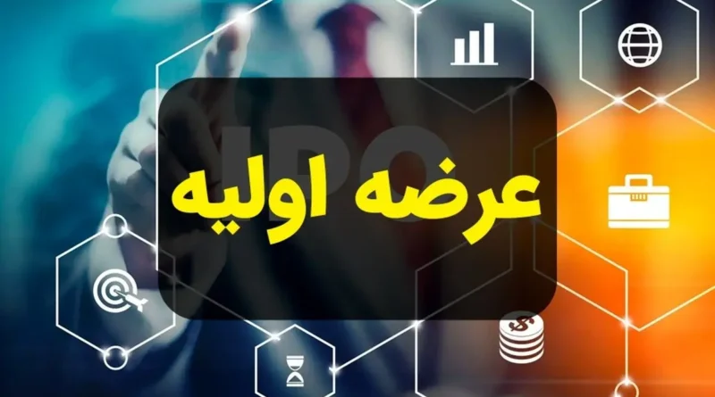 عرضه اولیه مهرمام