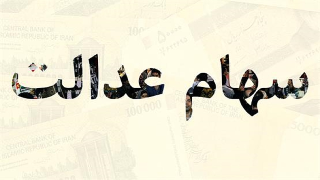 چرا سود سهام عدالت برای بعضی از افراد، کمتر واریز شده است؟