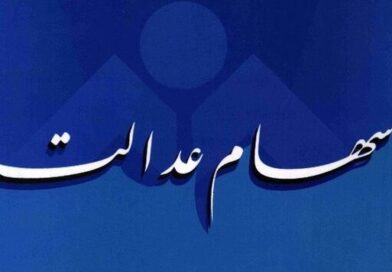 واریز سود سهام عدالت