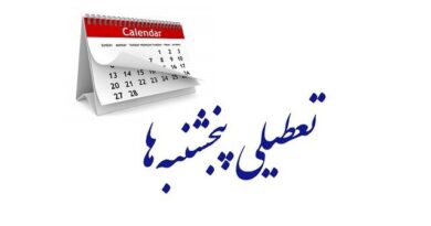 تعطیلی پنجشنبه ها