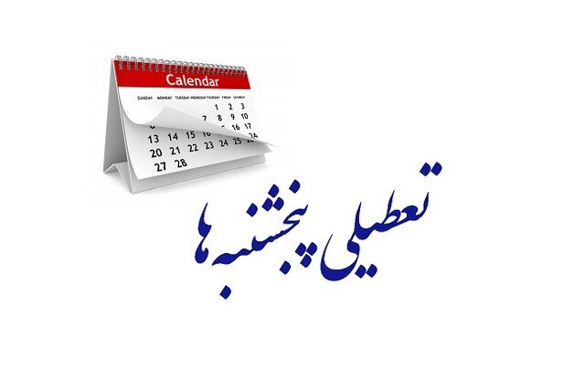 تعطیلی پنجشنبه ها