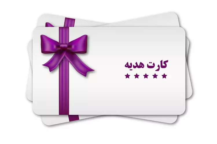 سقف کارت هدیه به 5 میلیون تومان افزایش یافت