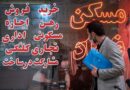 قیمت مسکن اجاره مسکن