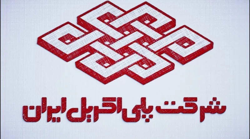پلی اکریل ایران