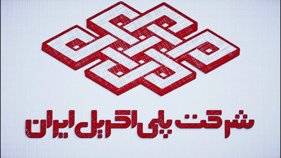 پلی اکریل ایران پس از سال‌ها به سوددهی رسید