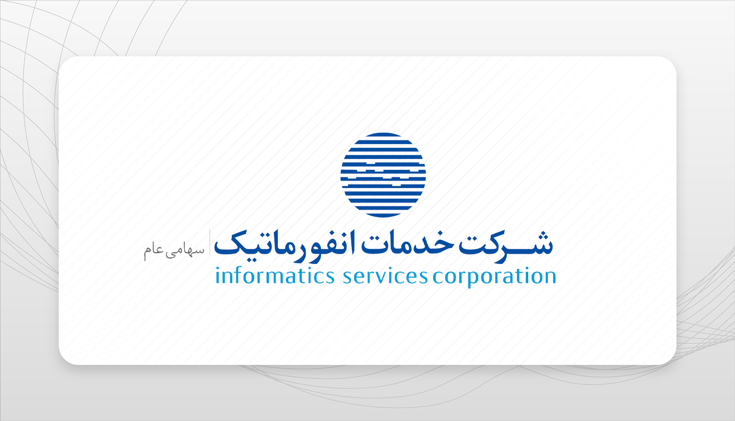 سودآوری باثبات خدمات انفورماتیک در گزارش ۱۲ماهه تلفیقی
