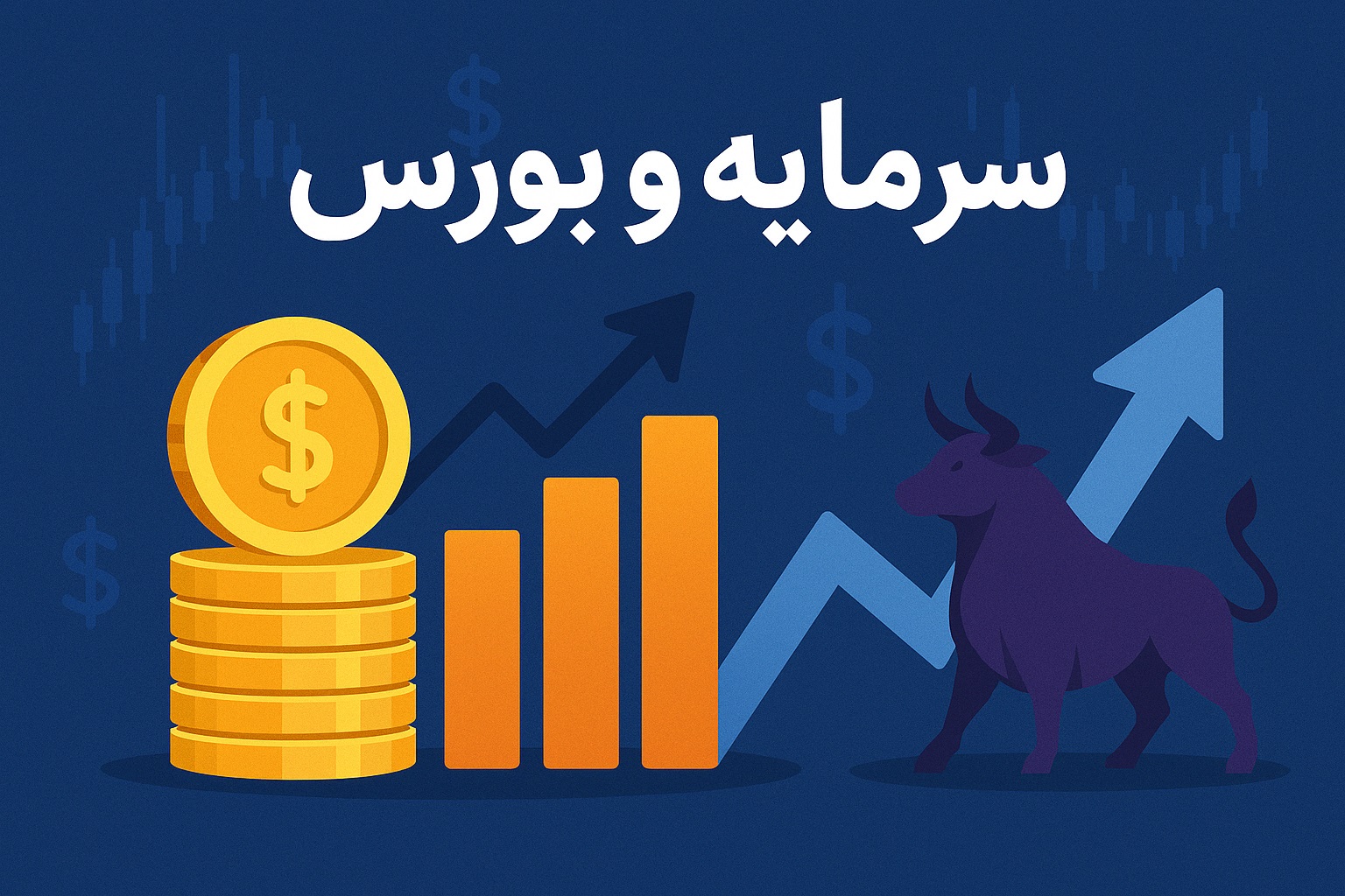 سرمایه و بورس؛ دو مفهوم کلیدی در اقتصاد