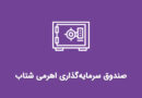 صندوق شتاب