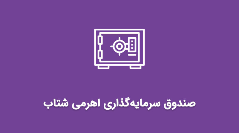 صندوق شتاب