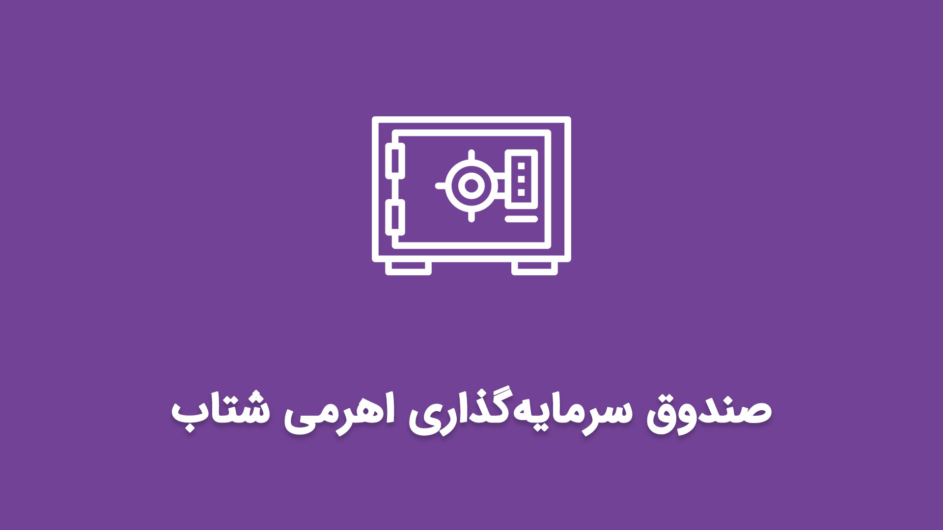 صندوق شتاب وزن طلای پرتفوی خود را کم کرد