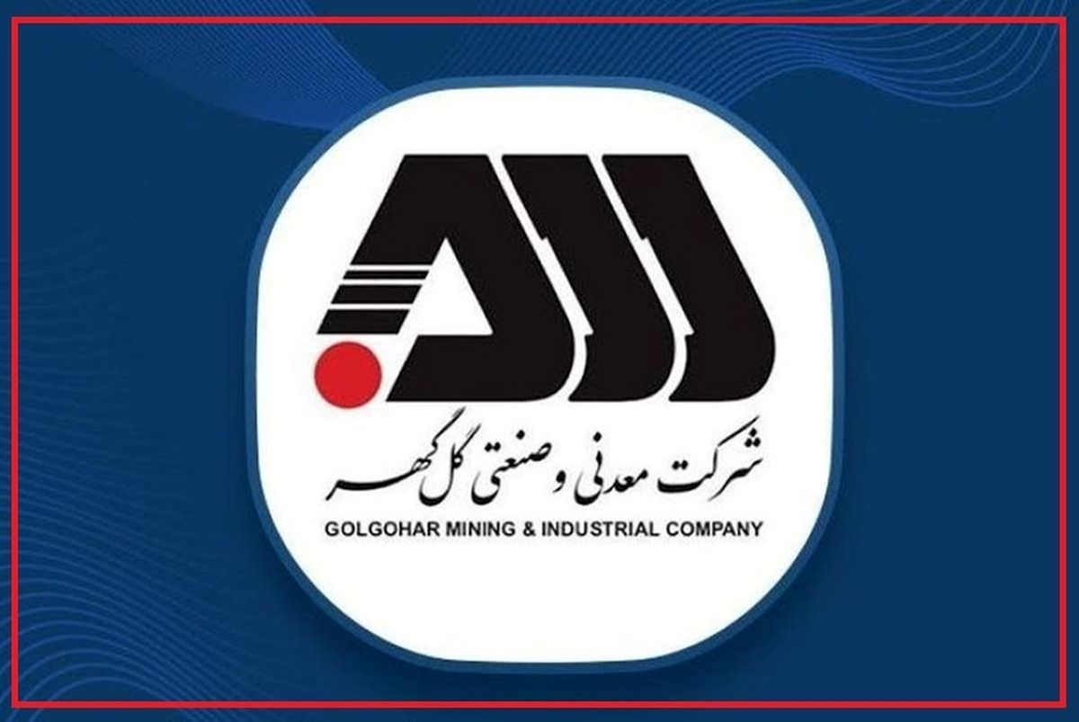 فروش گل گهر 5 درصد افزایش یافت