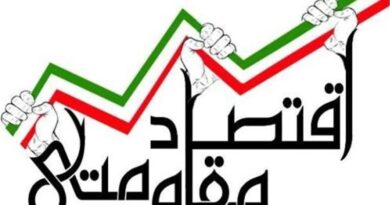 اقتصاد مقاومتی
