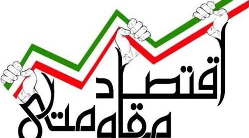 اقتصاد مقاومتی