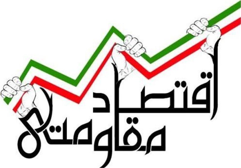 اقتصاد مقاومتی؛ سنگ‌بنای استقلال اقتصادی ایران