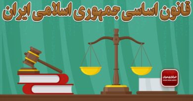 قانون اساسی