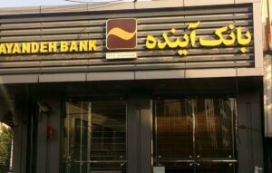 بانک آینده