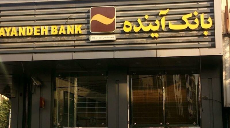 بانک آینده