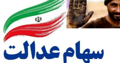 سهام عدالت