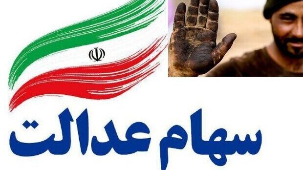 سهام عدالت