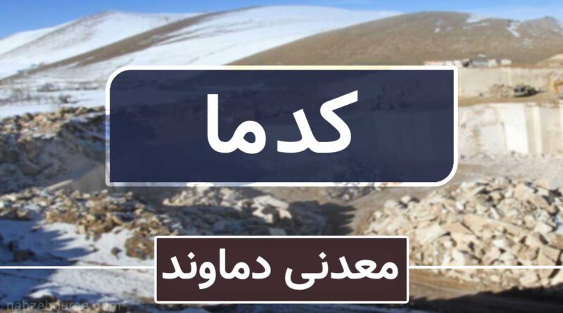 کدما