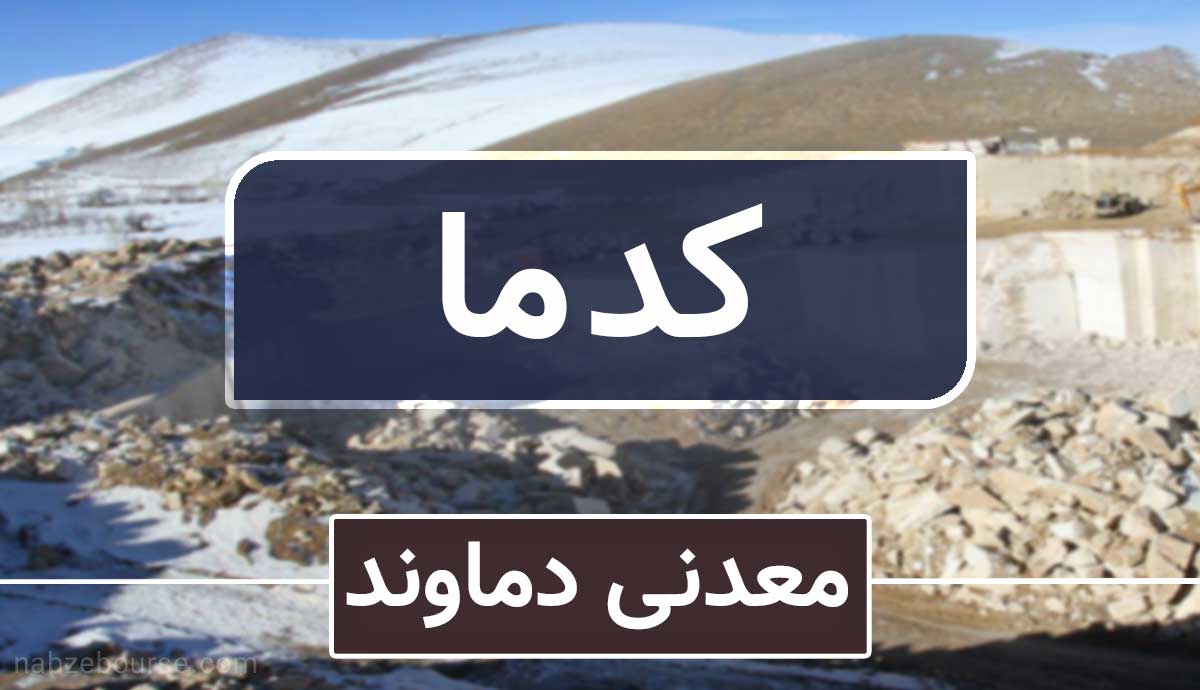 رشد قابلتوجه سودآوری کدما در بهار ۱۴۰۴ رشد قابلتوجه سودآوری کدما در بهار ۱۴۰۴
