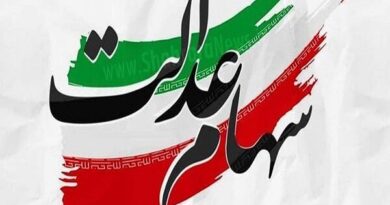 سهام عدالت