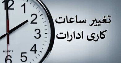 ساعت کار ادارات