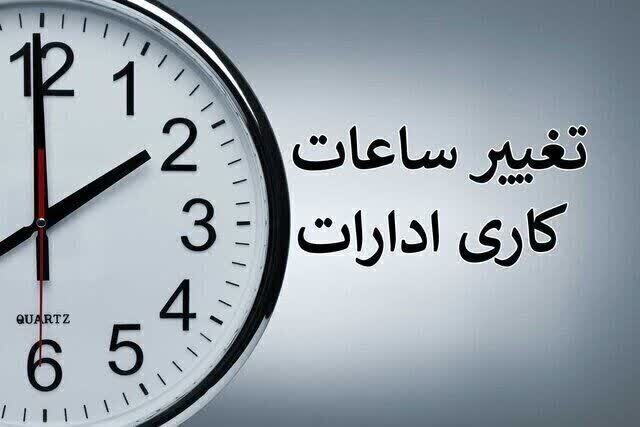 ساعت کار ادارات