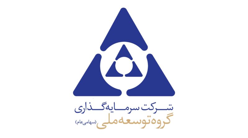 سرمایه گذاری گروه توسعه ملی