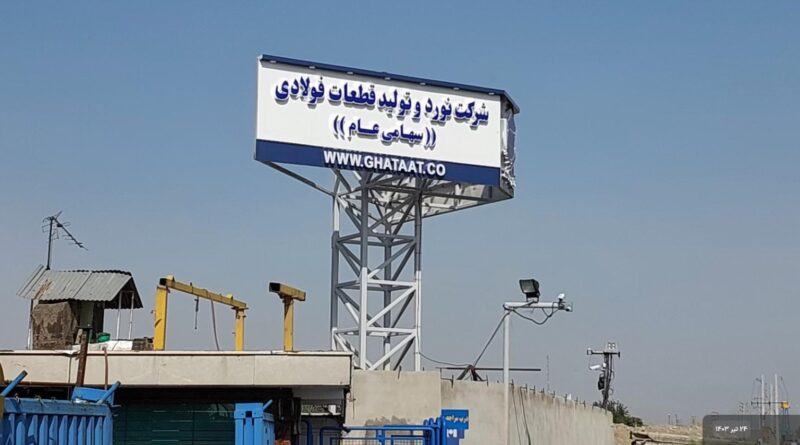فنورد نورد و تولید قطعات فولادی