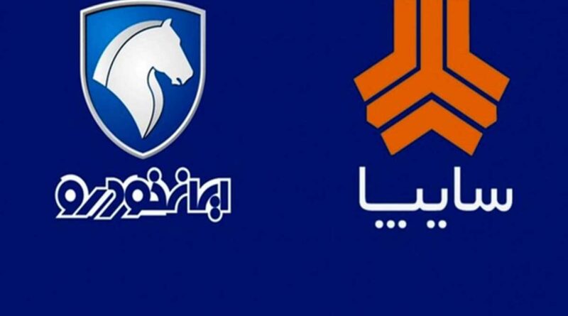 ایران خودرو و سایپا