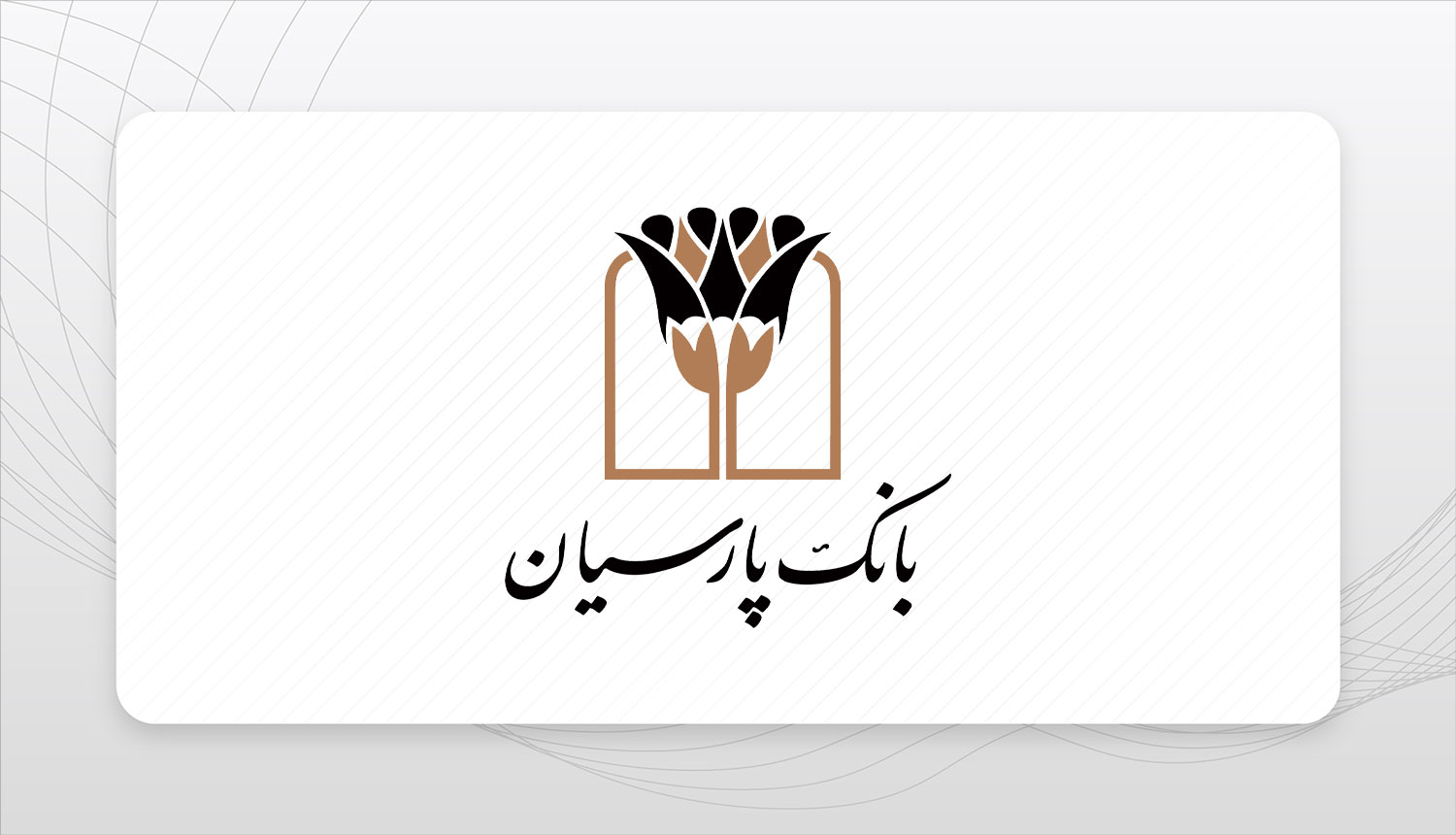 شفاف‌سازی مالی در بانک پارسیان؛ فروش دارایی‌های راکد و تمرکز بر رشد پایدار