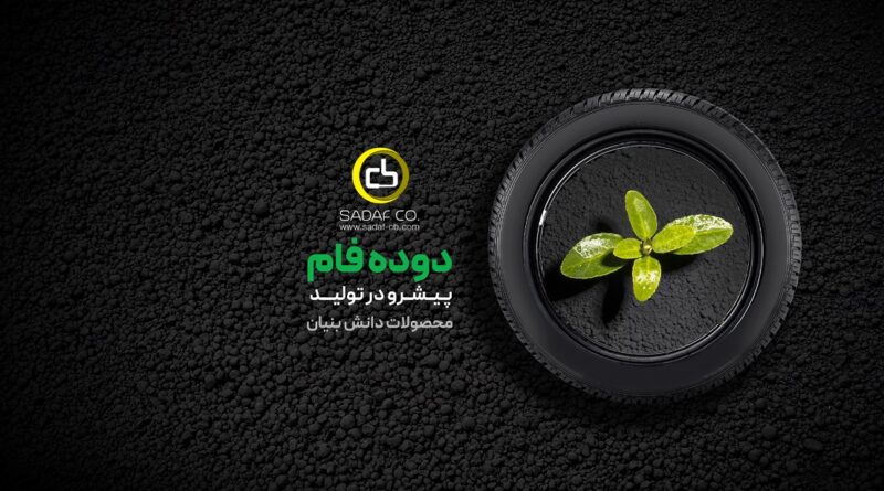 شصدف صنعتی دوده فام