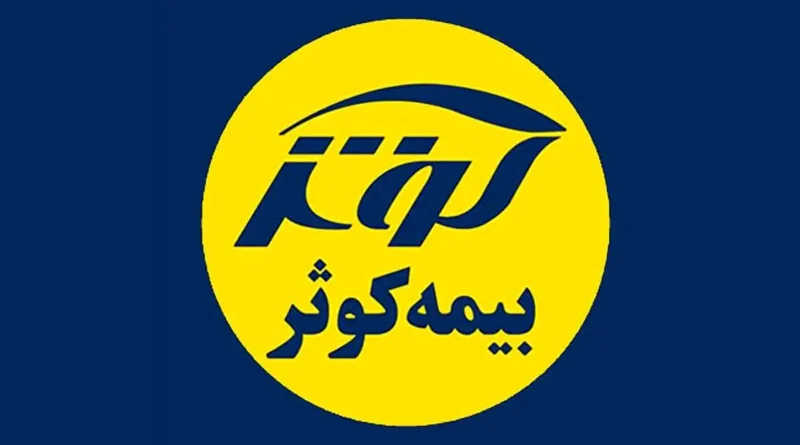 بیمه کوثر