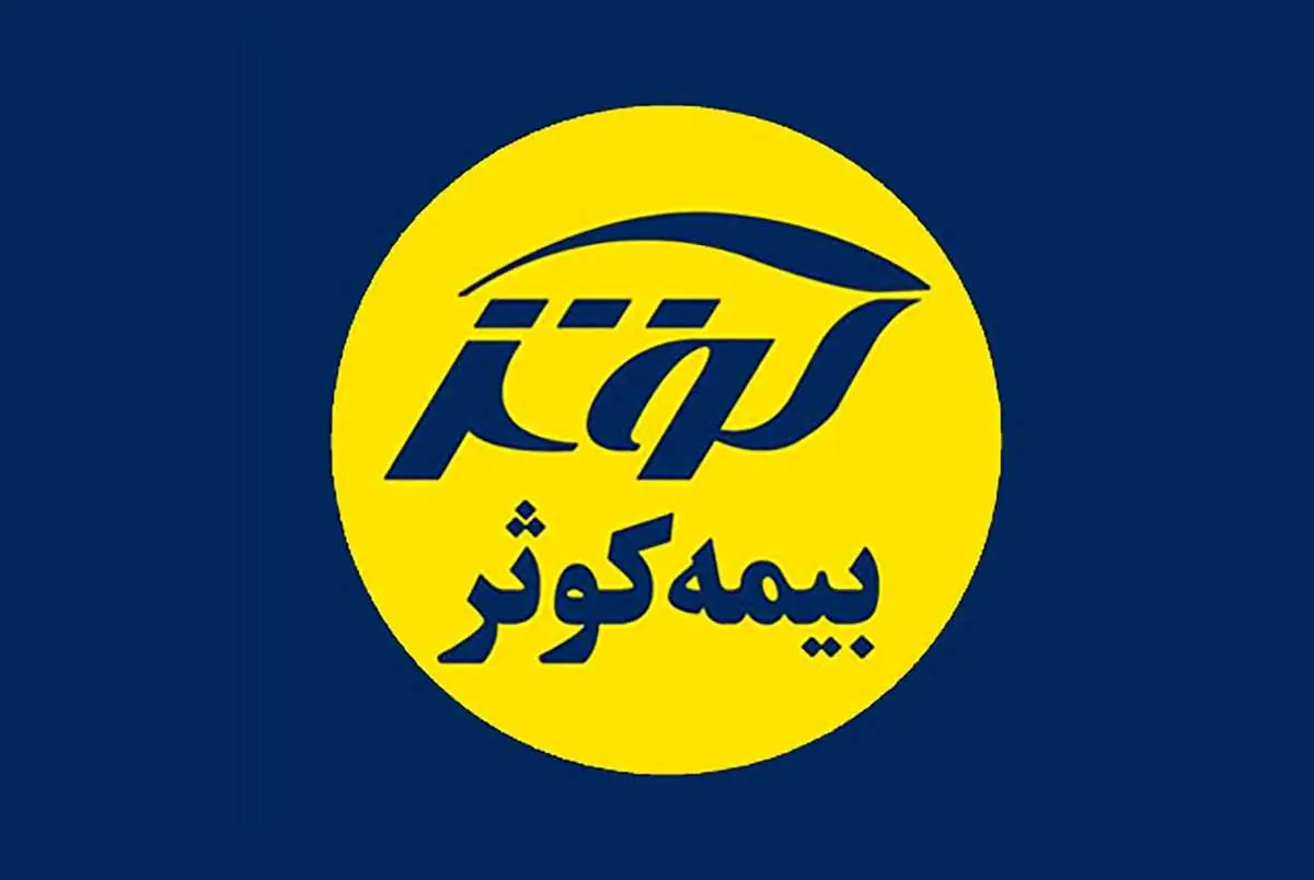 بیمه کوثر ملک می فروشد