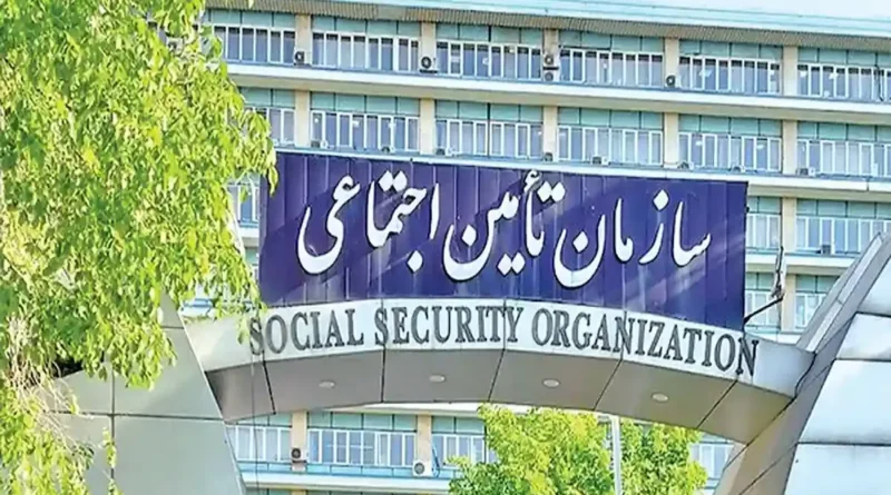 سازمان تامین اجتماعی