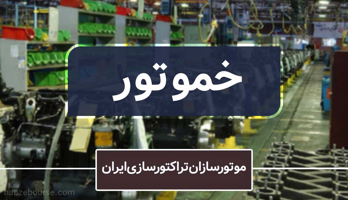 تقسیم سود ۳۹۰ ریالی میان سهامداران خموتور تقسیم سود ۳۹۰ ریالی میان سهامداران خموتور