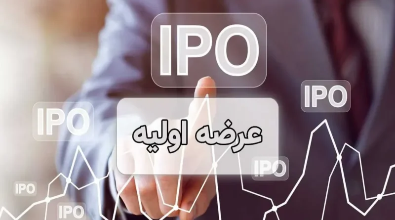 عرضه اولیه