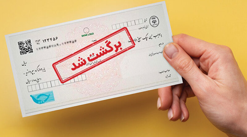 چک برگشتی