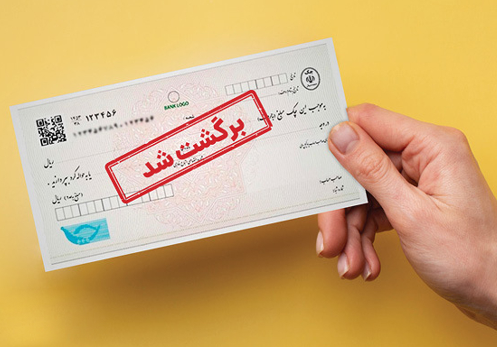 الزام بانک‌ها به محاسبه دقیق مبلغ مسدودی چک برگشتی
