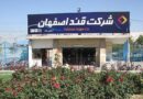 قصفها قند اصفهان